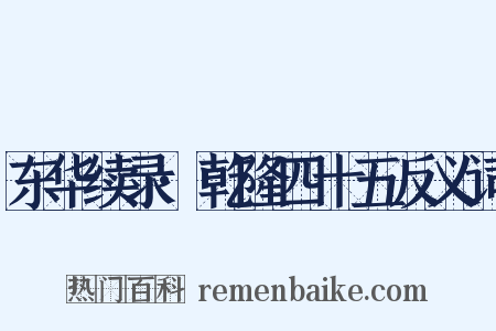 东华续录·乾隆四十五反义词是什么意思的图片